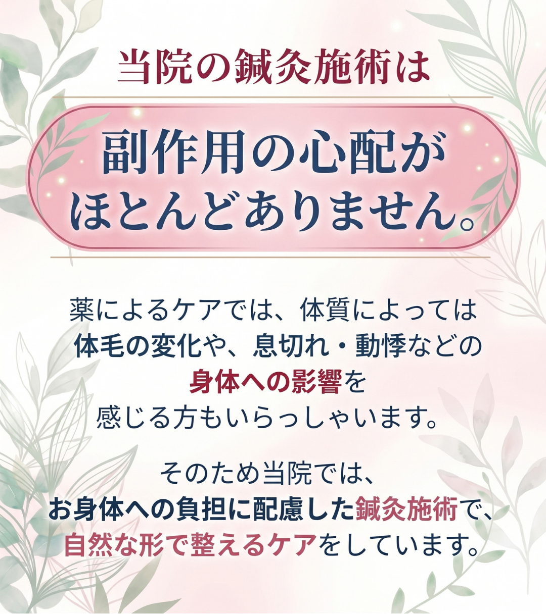 副作用の心配